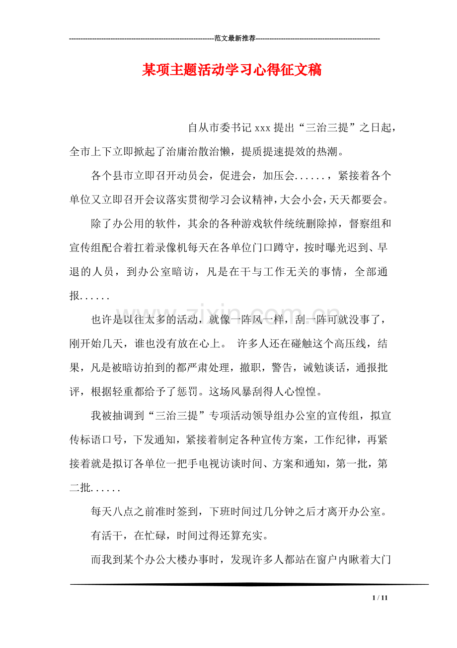 某项主题活动学习心得征文稿.doc_第1页