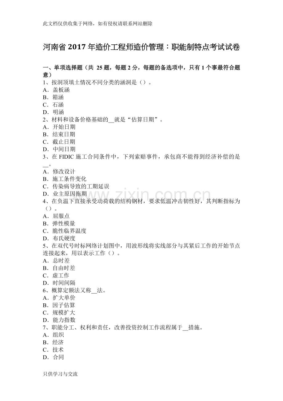 河南省年造价工程师造价管理：职能制特点考试试卷教学内容.docx_第1页