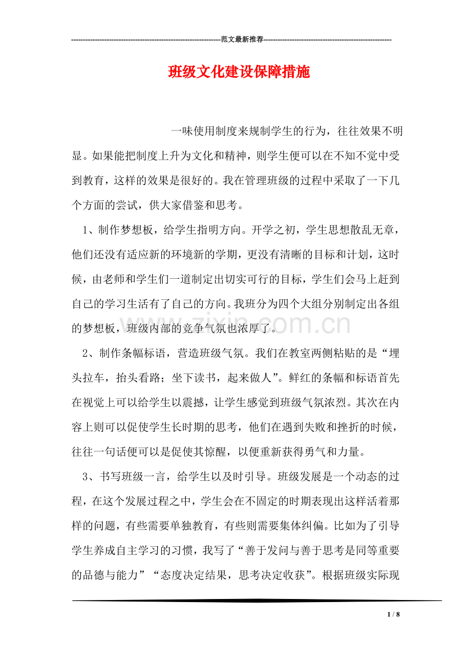 班级文化建设保障措施.doc_第1页