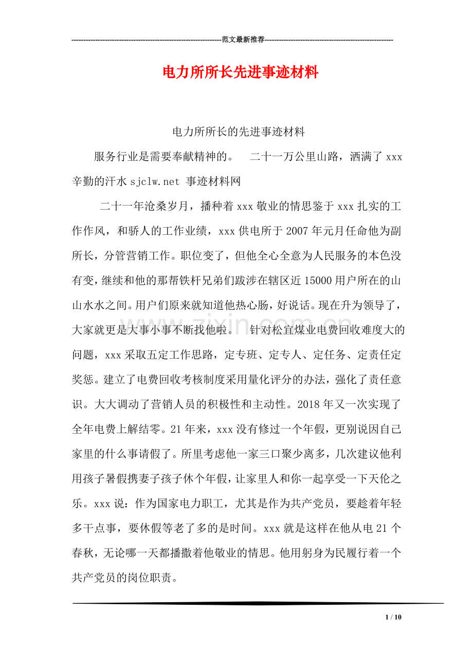 电力所所长先进事迹材料.doc_第1页