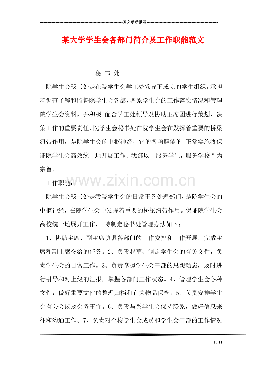 某大学学生会各部门简介及工作职能范文.doc_第1页