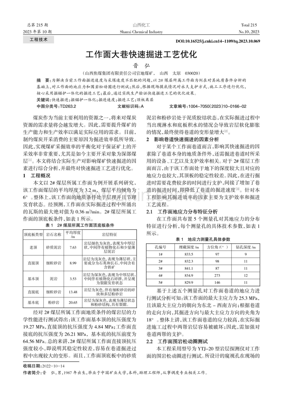 工作面大巷快速掘进工艺优化.pdf_第1页