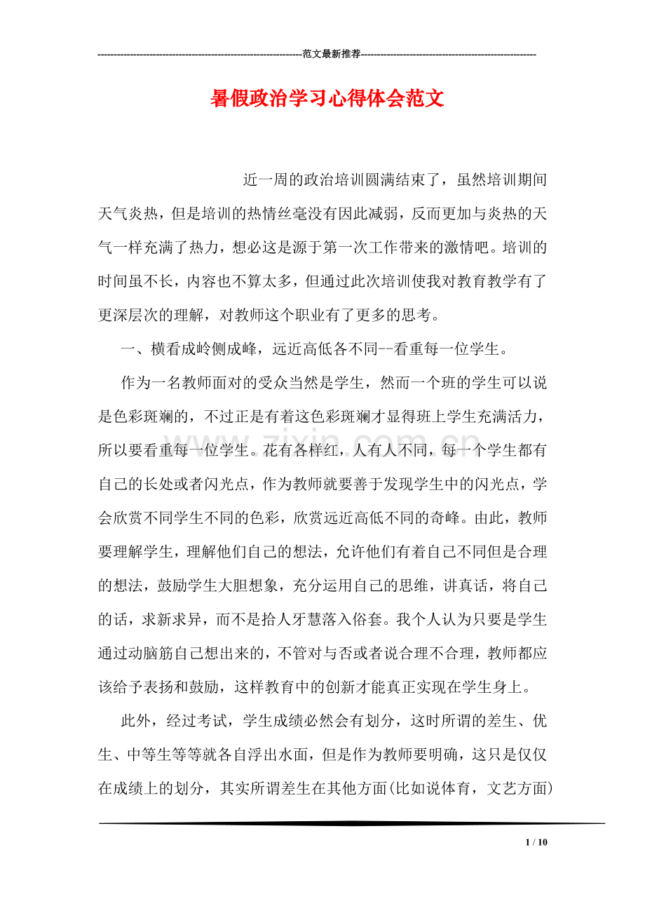 暑假政治学习心得体会范文.doc_第1页