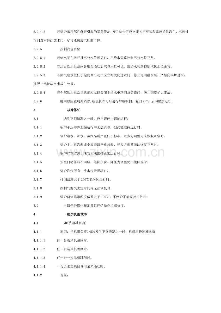 300MW机组锅炉运行规程锅炉事故处理.doc_第3页