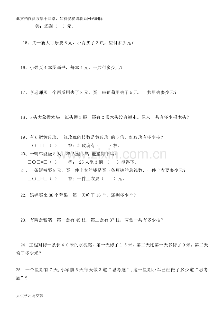 新人教版二年级数学上册解决问题练习题教学内容.doc_第3页