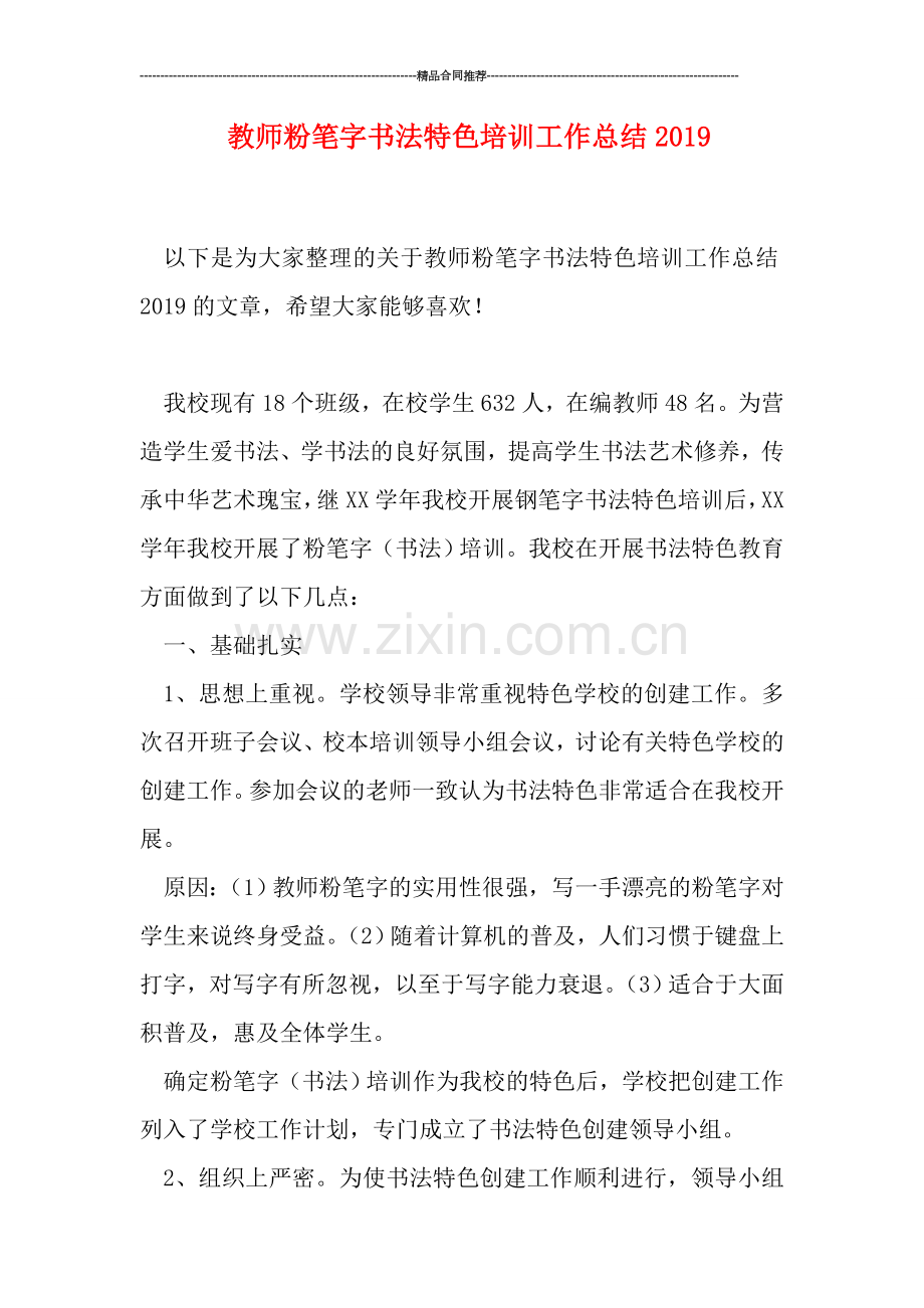 教师粉笔字书法特色培训工作总结2019.doc_第1页