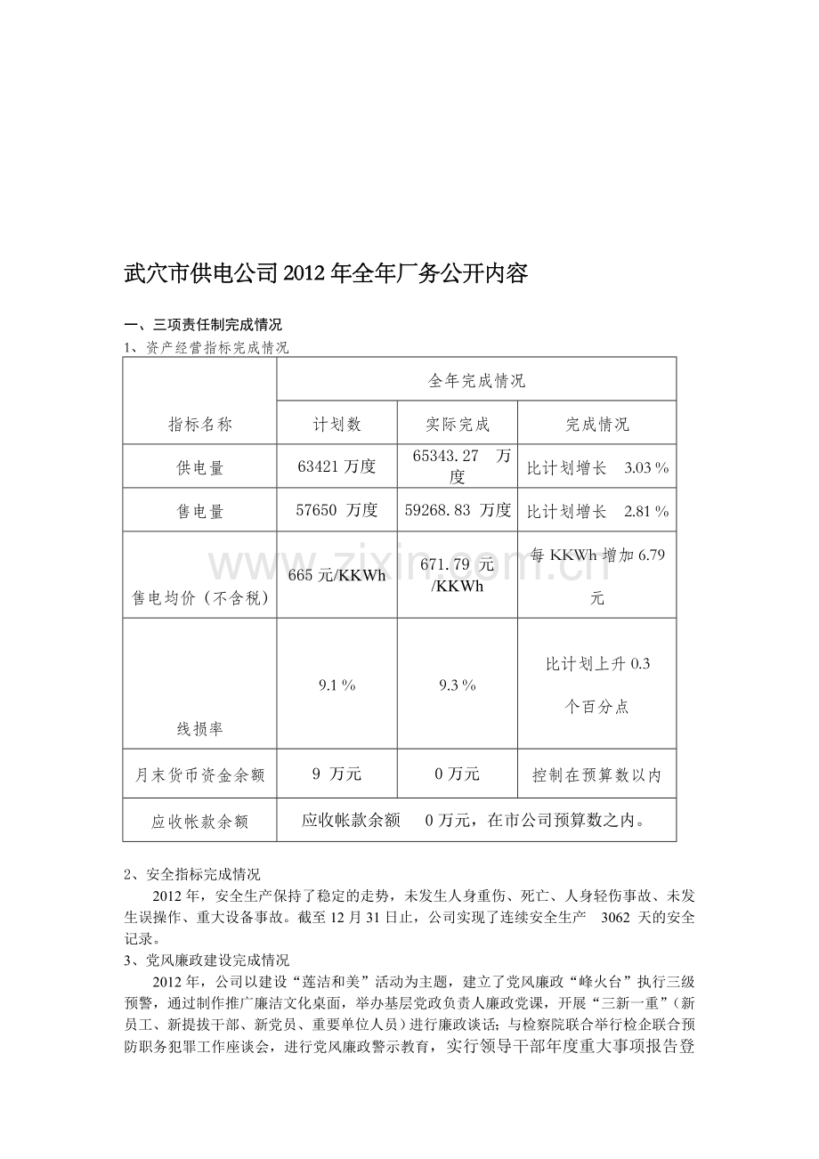 武穴市供电公司二0一二年全年厂务公开内容.doc_第1页