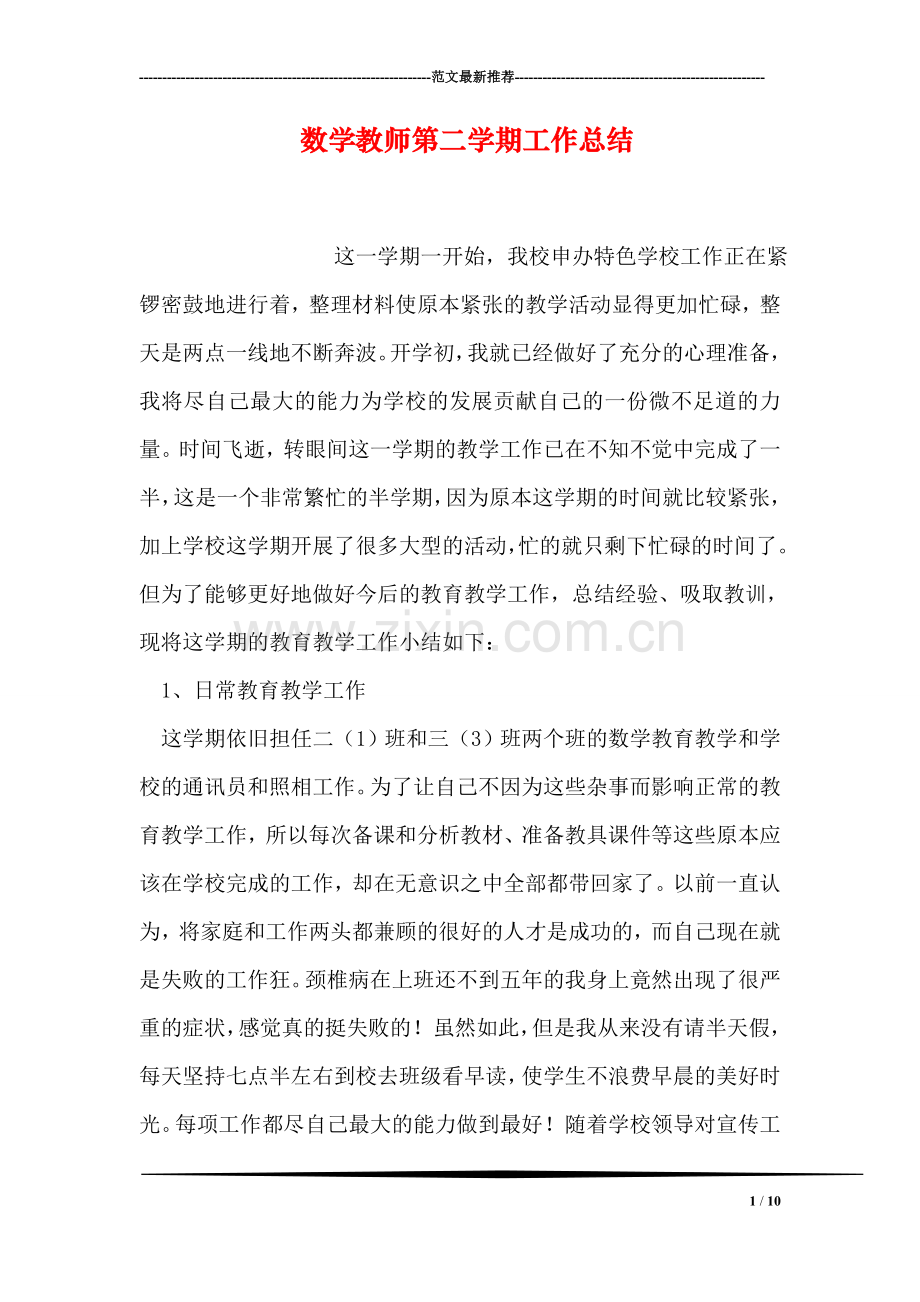 数学教师第二学期工作总结.doc_第1页