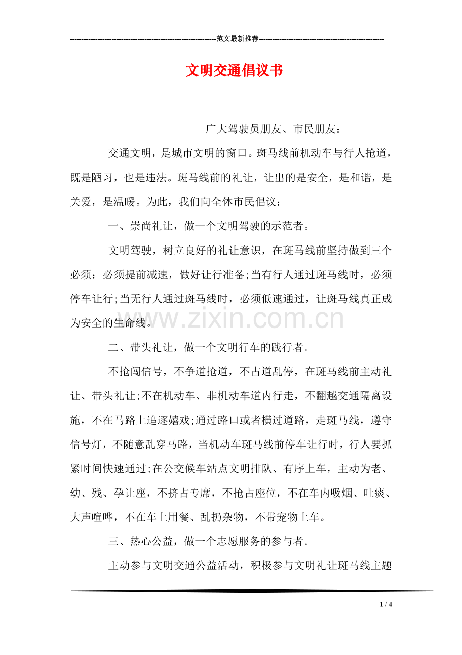 文明交通倡议书.doc_第1页