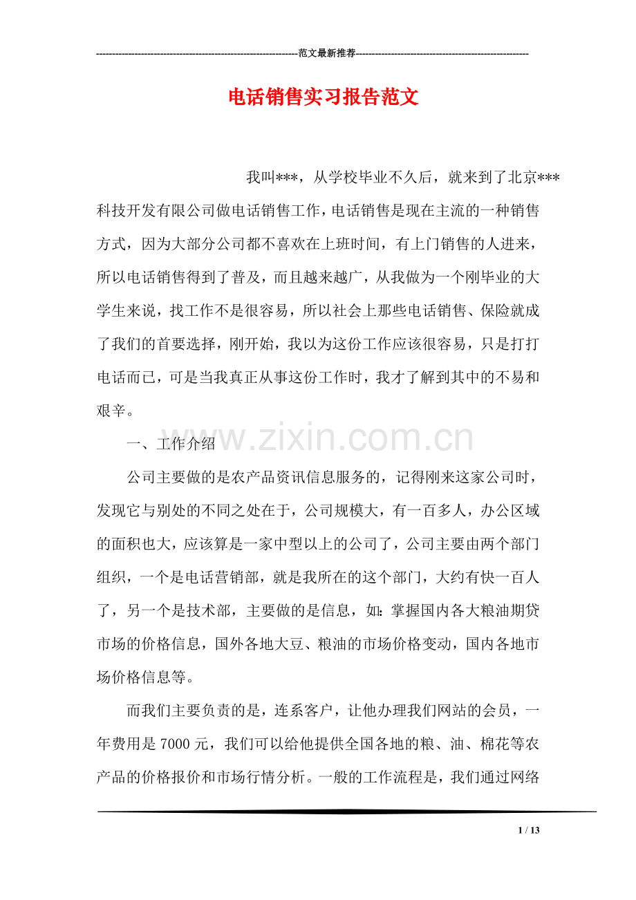 电话销售实习报告范文.doc_第1页