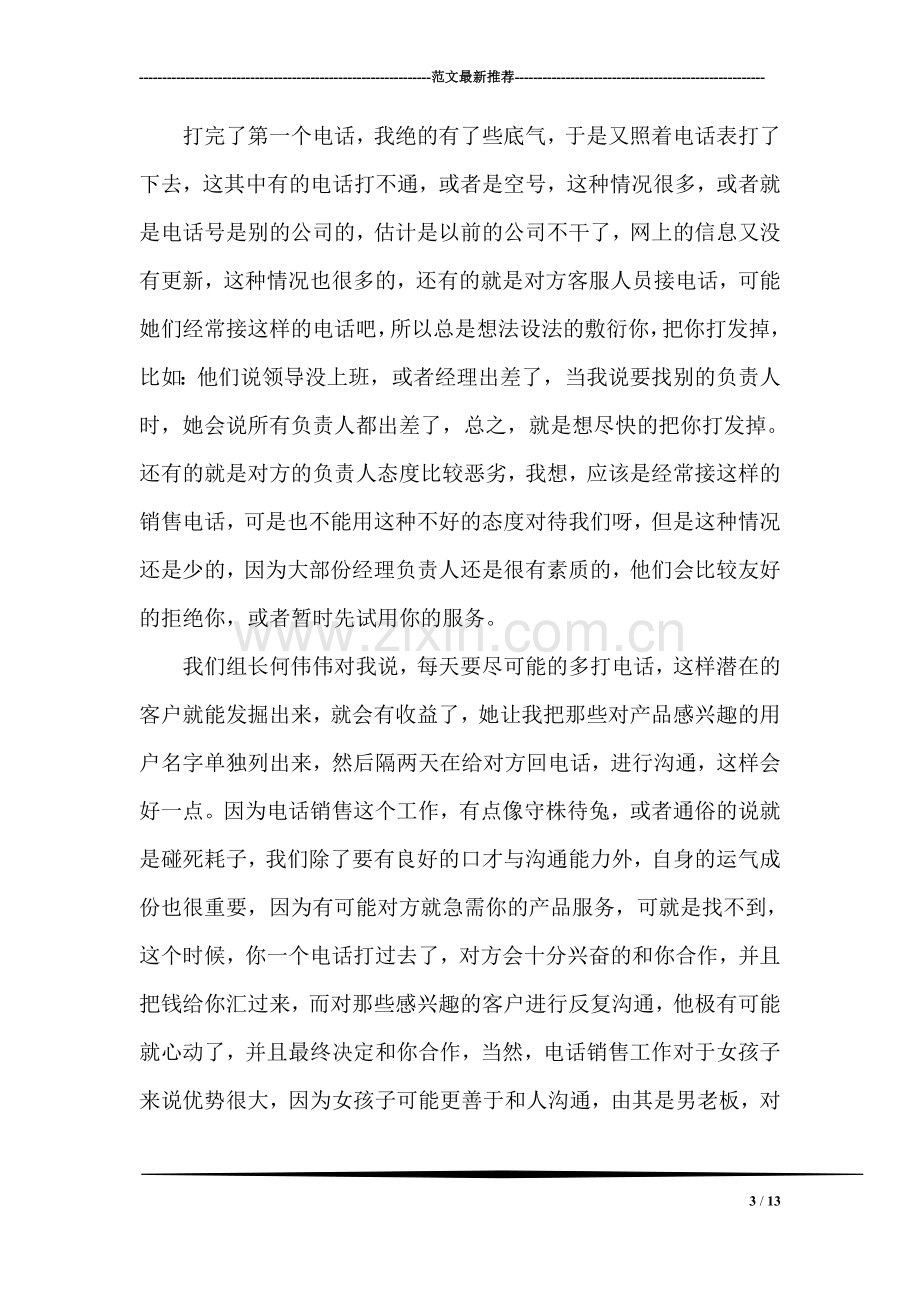 电话销售实习报告范文.doc_第3页