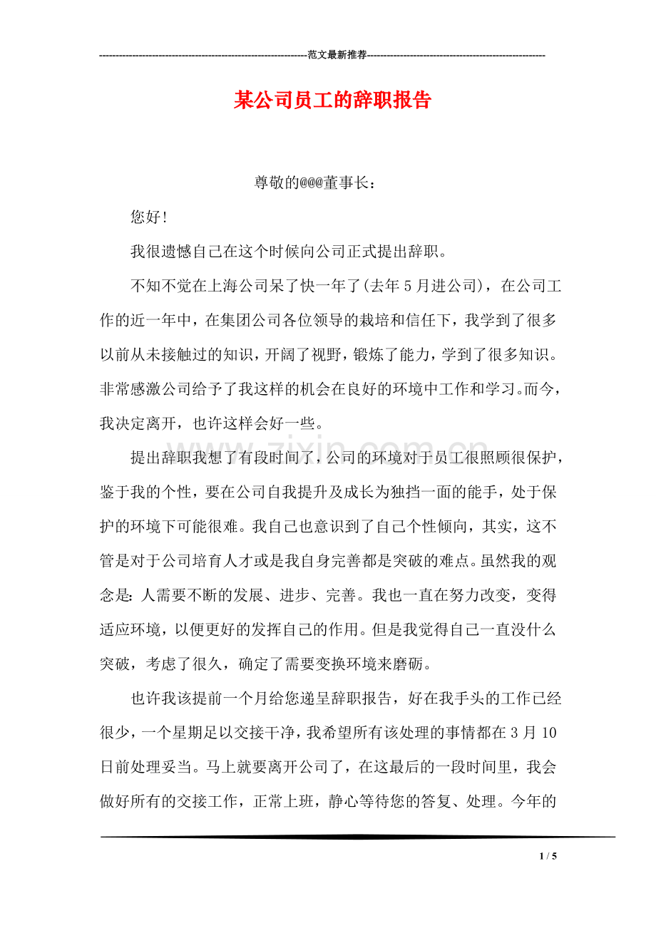 某公司员工的辞职报告.doc_第1页