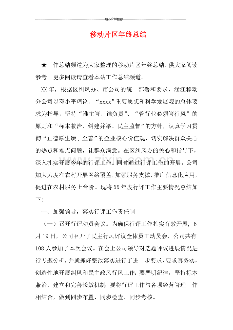 移动片区年终总结.doc_第1页