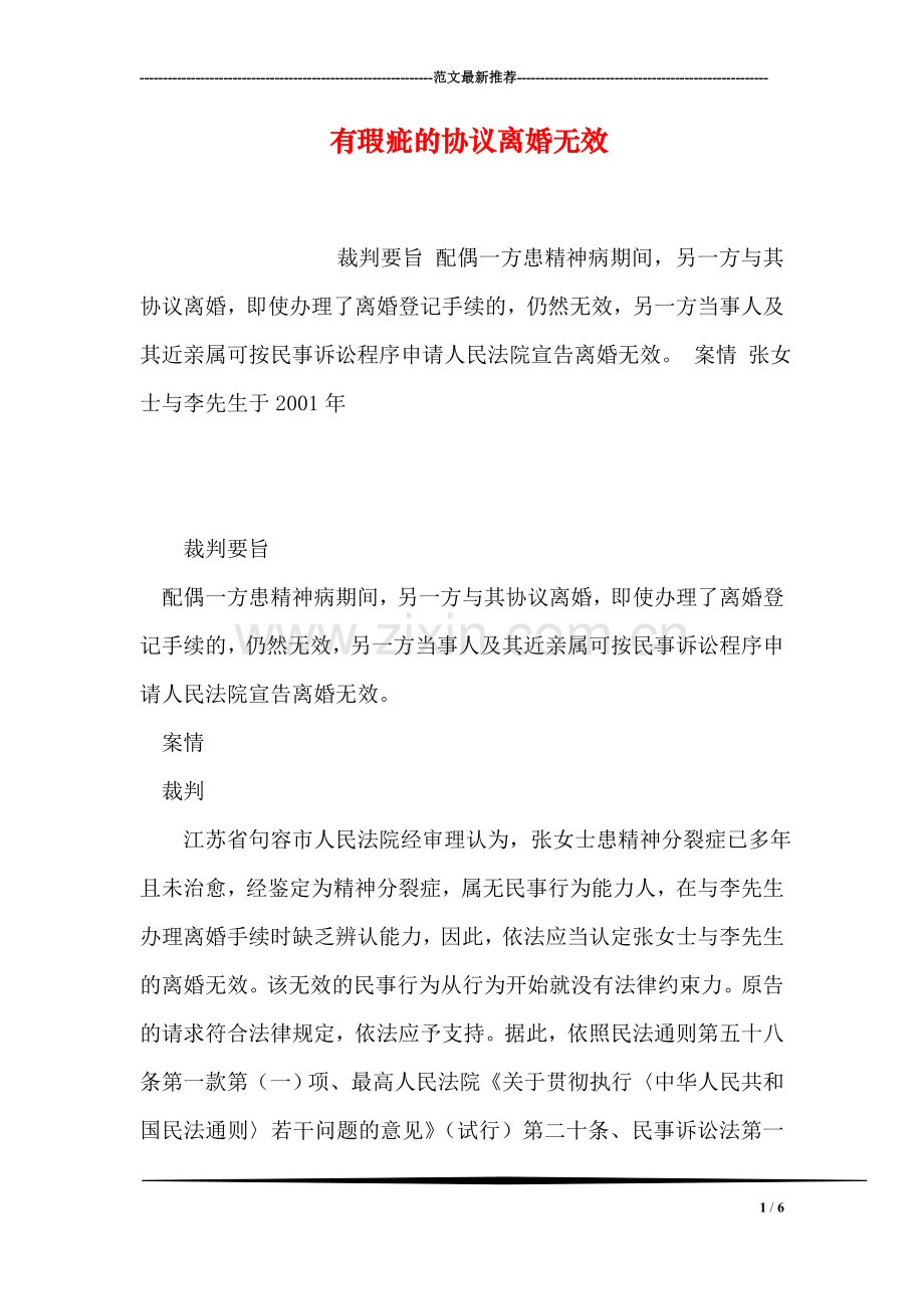 有瑕疵的协议离婚无效.doc_第1页