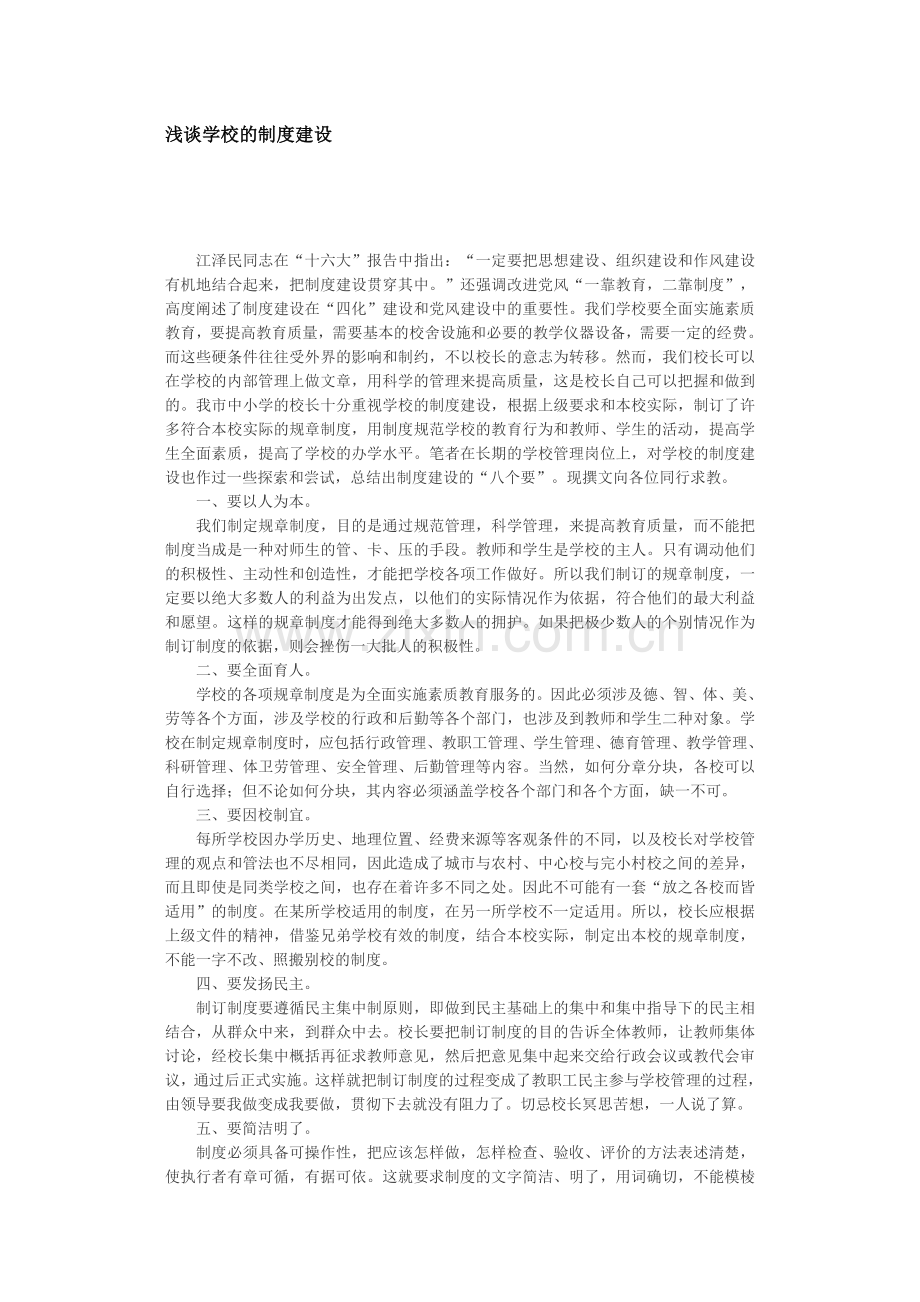 浅谈学校的制度建设.doc_第1页