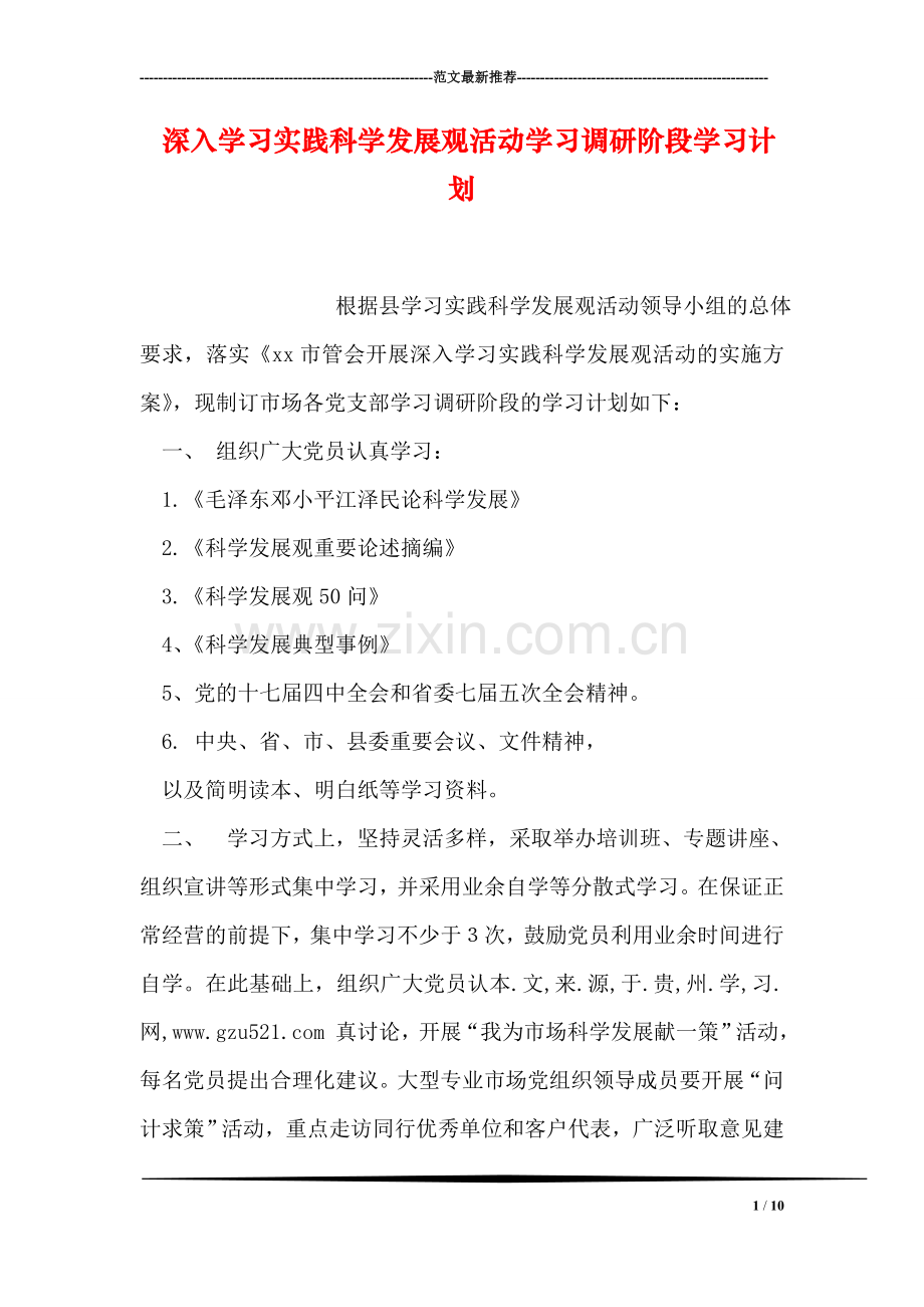 深入学习实践科学发展观活动学习调研阶段学习计划.doc_第1页