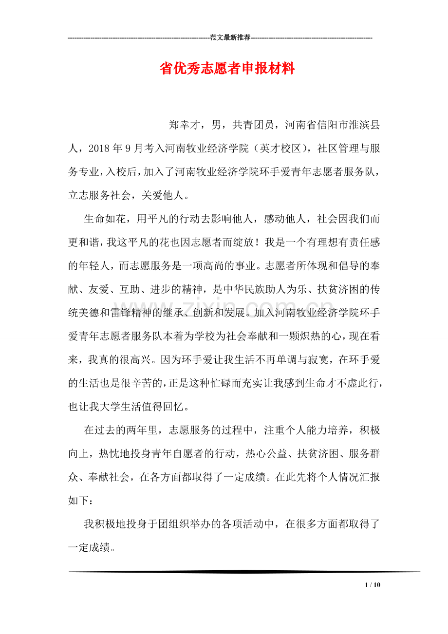 省优秀志愿者申报材料.doc_第1页