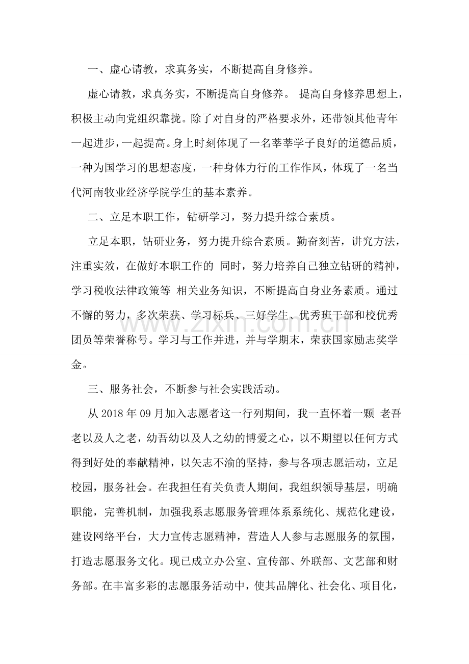 省优秀志愿者申报材料.doc_第2页