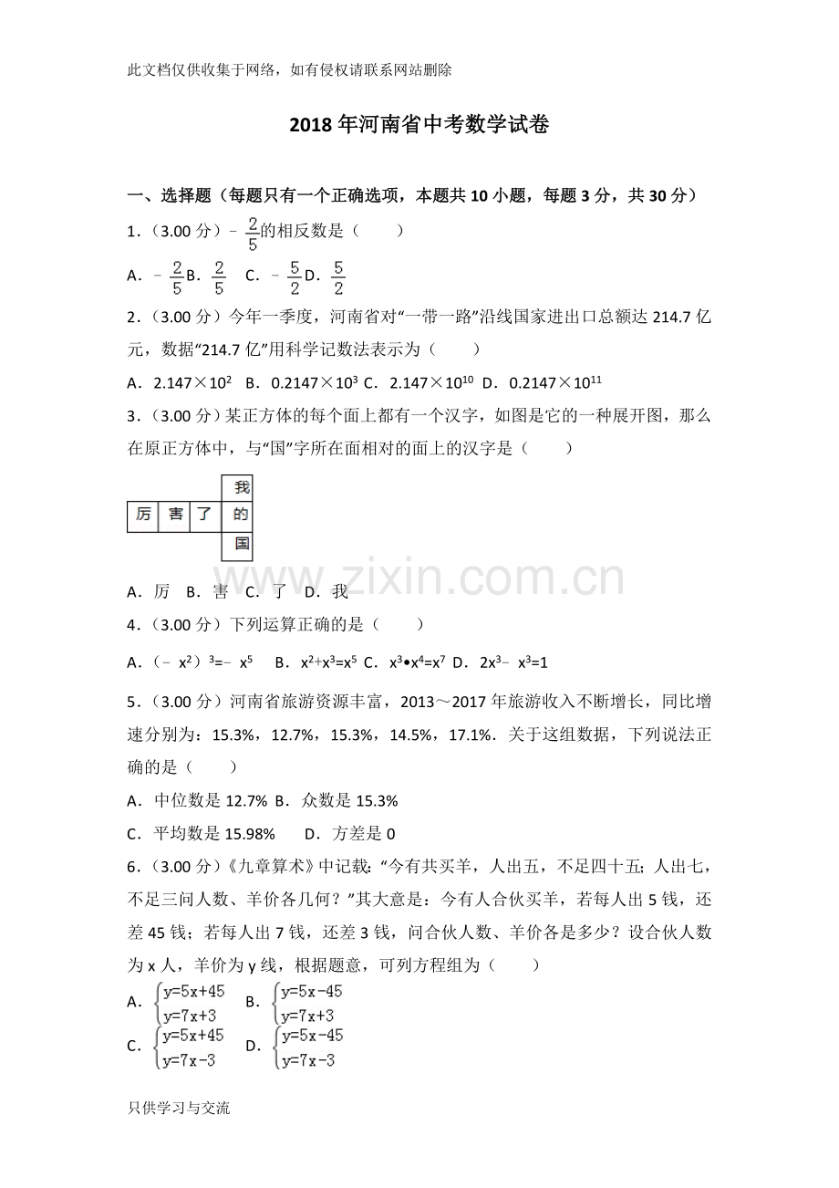 河南省中考数学试卷word完美版教学文案.doc_第1页