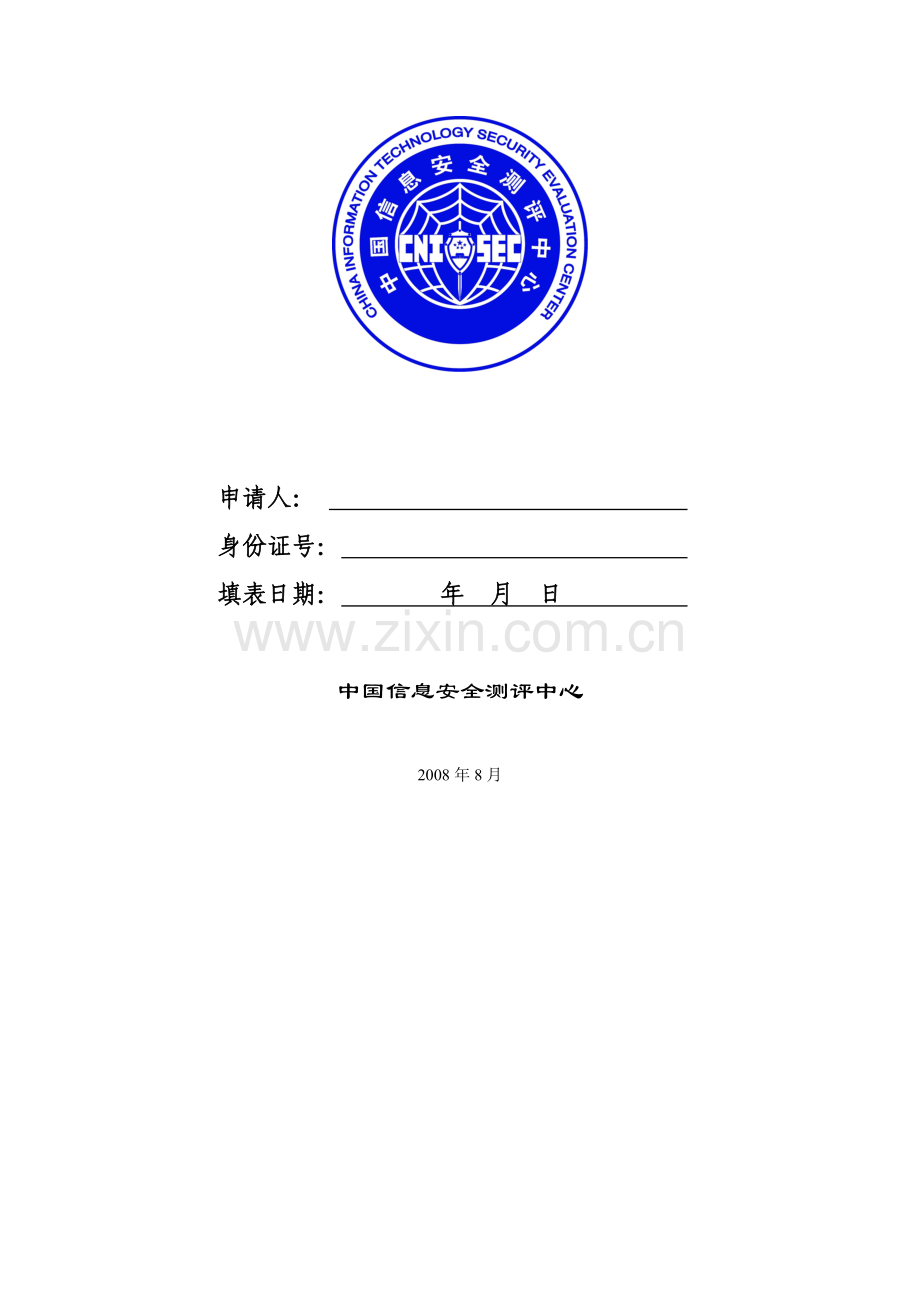 注册信息安全员CISM考试及注册申请表..doc_第2页