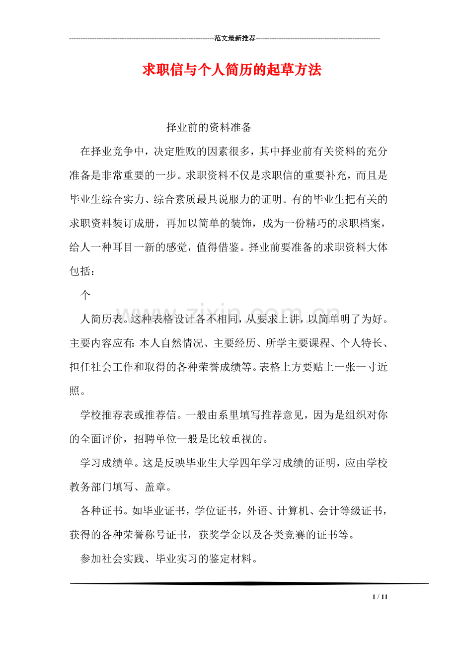 求职信与个人简历的起草方法.doc_第1页