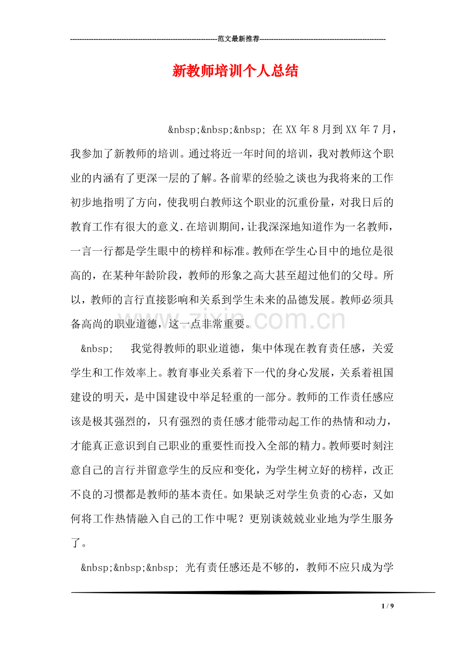 新教师培训个人总结.doc_第1页