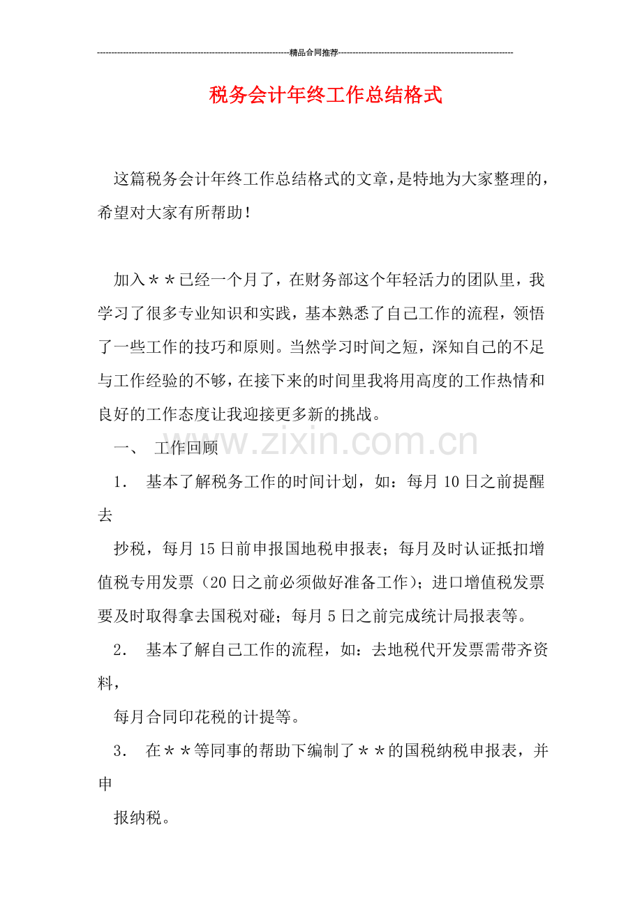 税务会计年终工作总结格式.doc_第1页