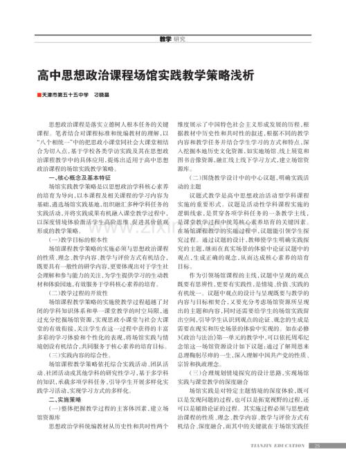 高中思想政治课程场馆实践教学策略浅析.pdf