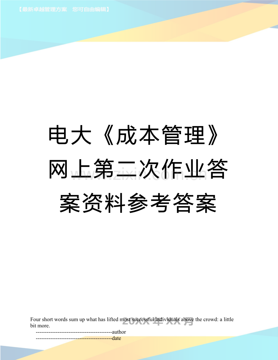 电大《成本管理》网上第二次作业答案资料参考答案.doc_第1页