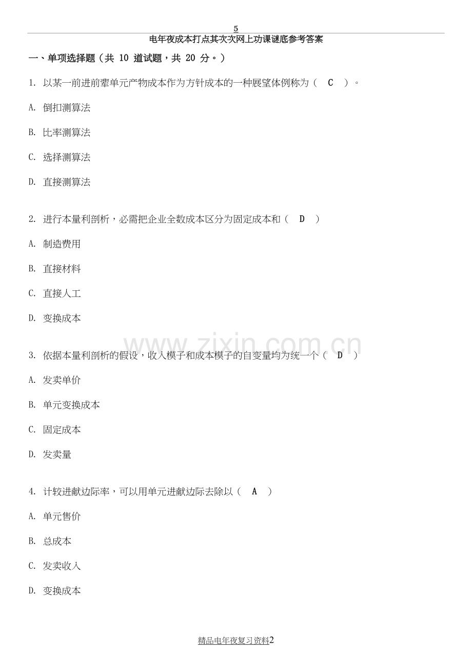 电大《成本管理》网上第二次作业答案资料参考答案.doc_第2页