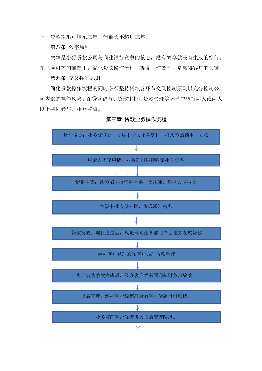 2、××小额贷款公司贷款管理办法.doc_第2页