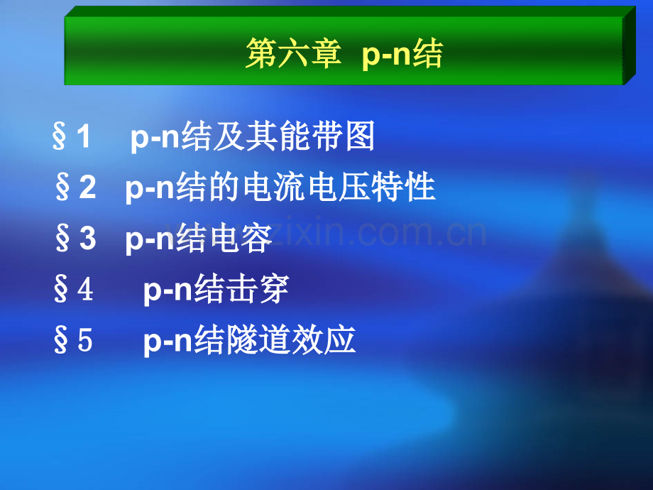 半导体物理学pn结.pptx_第2页