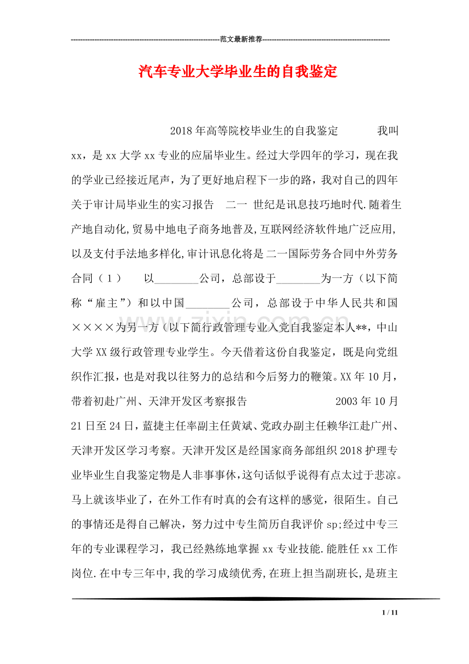 汽车专业大学毕业生的自我鉴定.doc_第1页