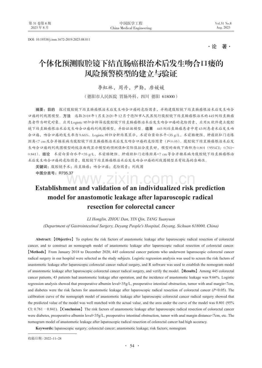 个体化预测腹腔镜下结直肠癌根治术后发生吻合口瘘的风险预警模型的建立与验证.pdf_第1页