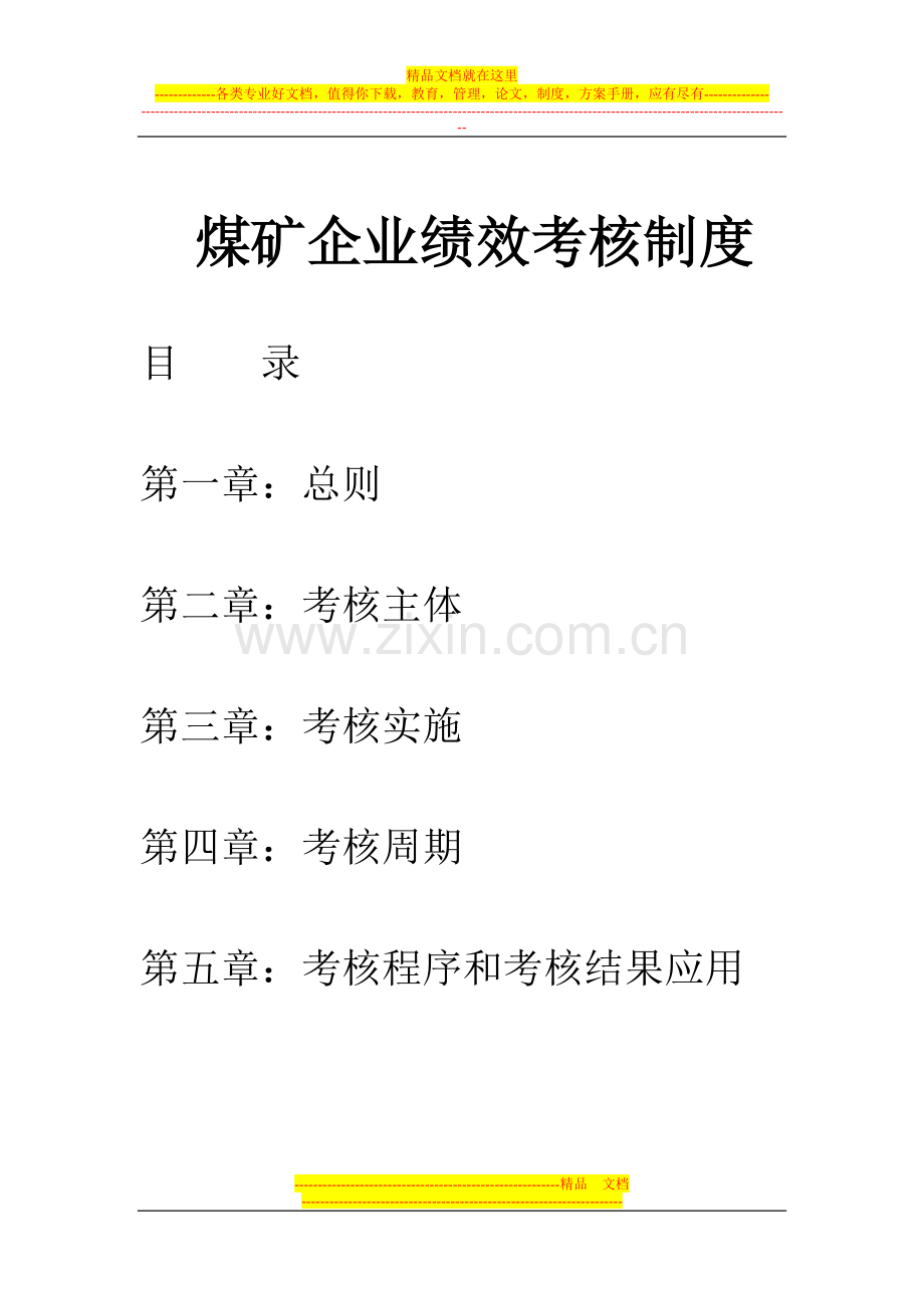 煤矿企业绩效考核制度.doc11.doc_第1页