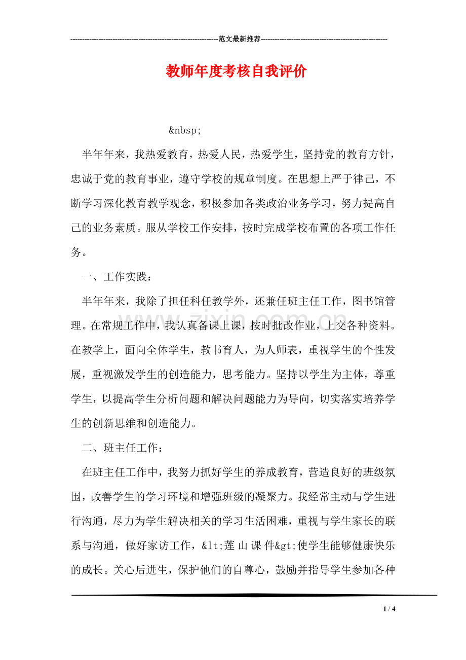 教师年度考核自我评价.doc_第1页