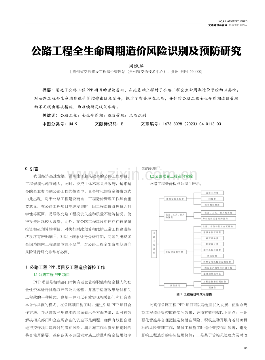 公路工程全生命周期造价风险识别及预防研究.pdf_第1页