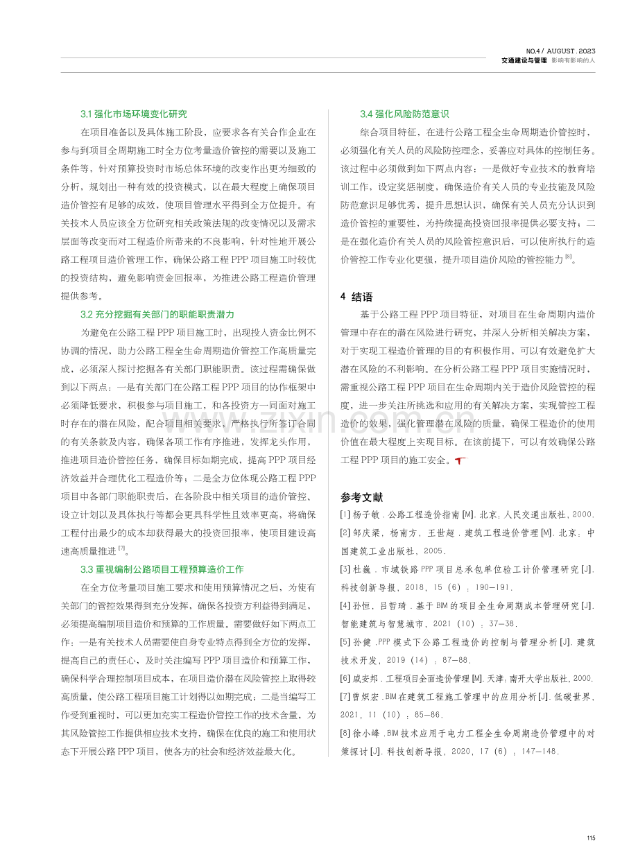 公路工程全生命周期造价风险识别及预防研究.pdf_第3页