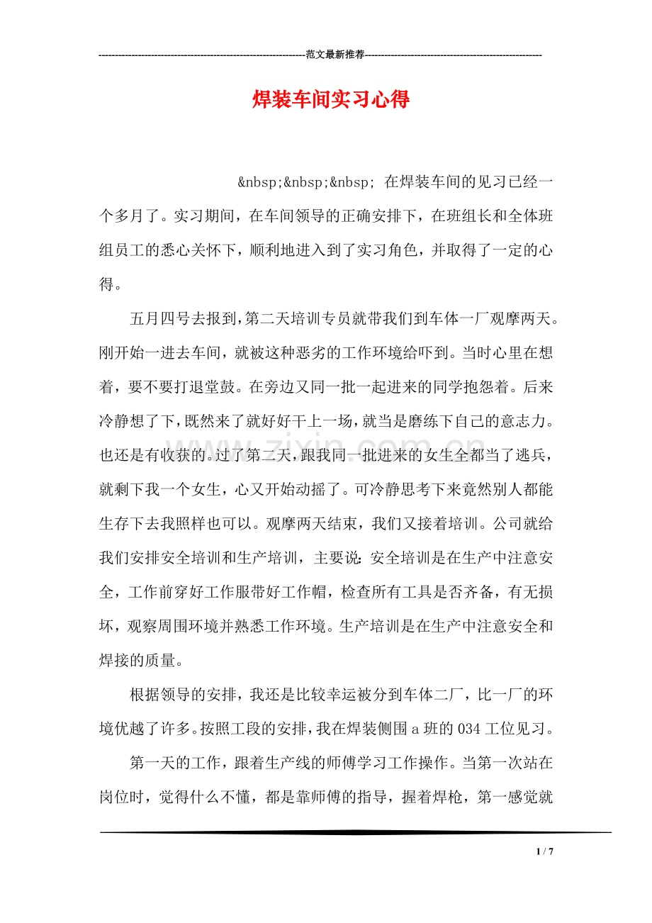 焊装车间实习心得.doc_第1页