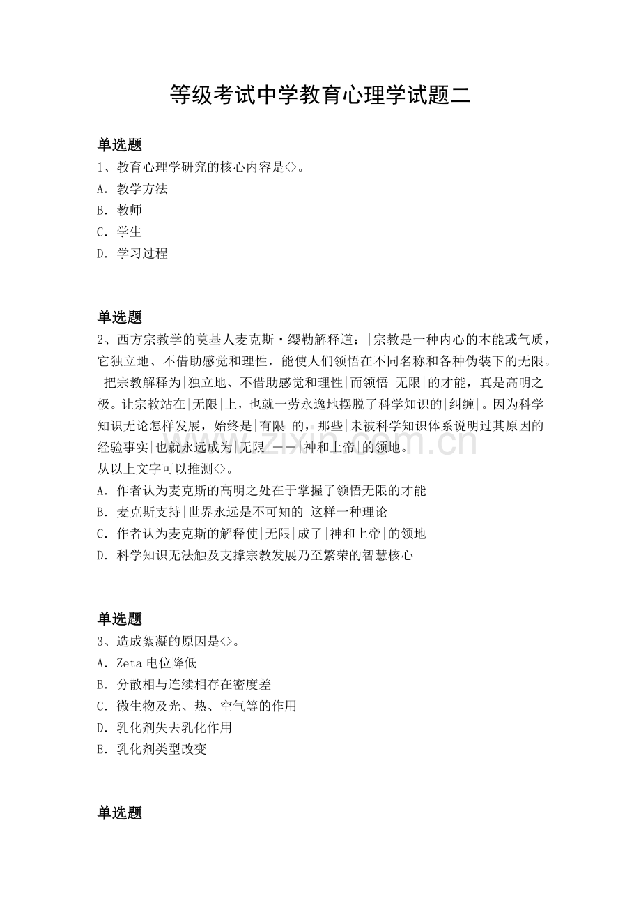 等级考试中学教育心理学试题二.docx_第1页