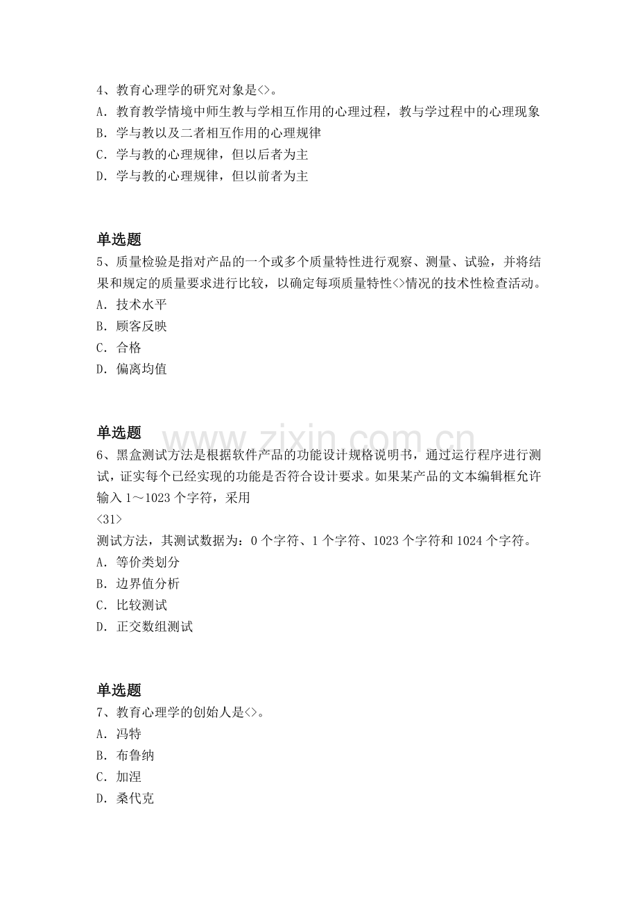 等级考试中学教育心理学试题二.docx_第2页