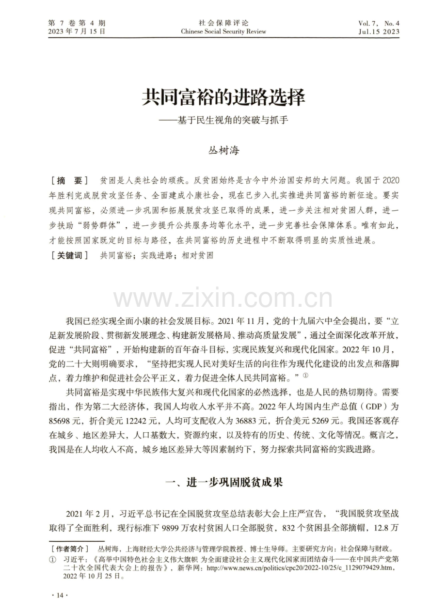 共同富裕的进路选择——基于民生视角的突破与抓手.pdf_第1页