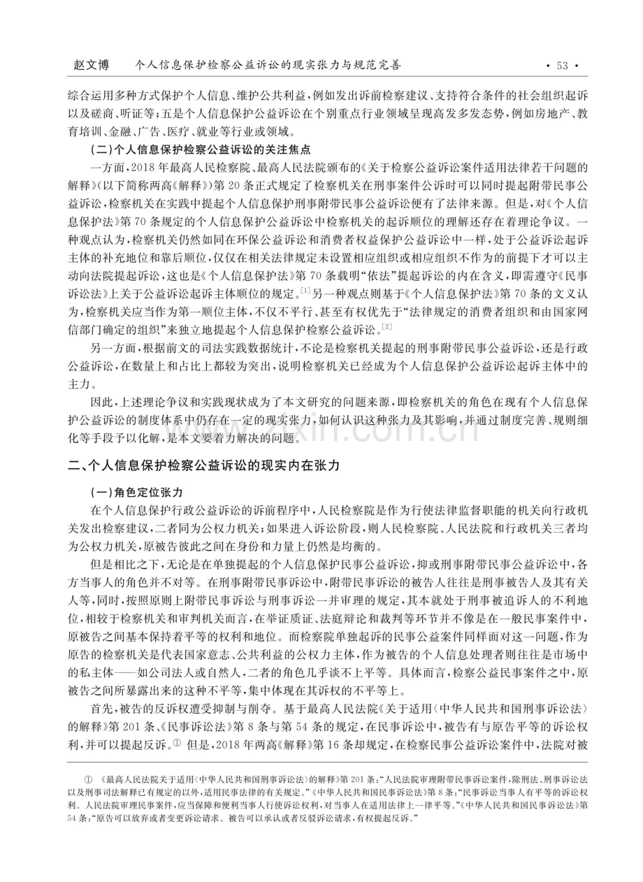 个人信息保护检察公益诉讼的现实张力与规范完善.pdf_第2页