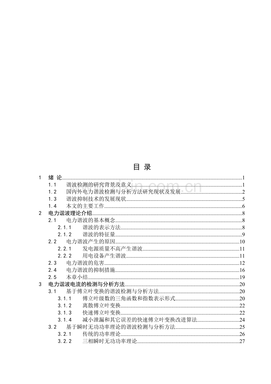 电力系统谐波的测量与抑制.docx_第2页