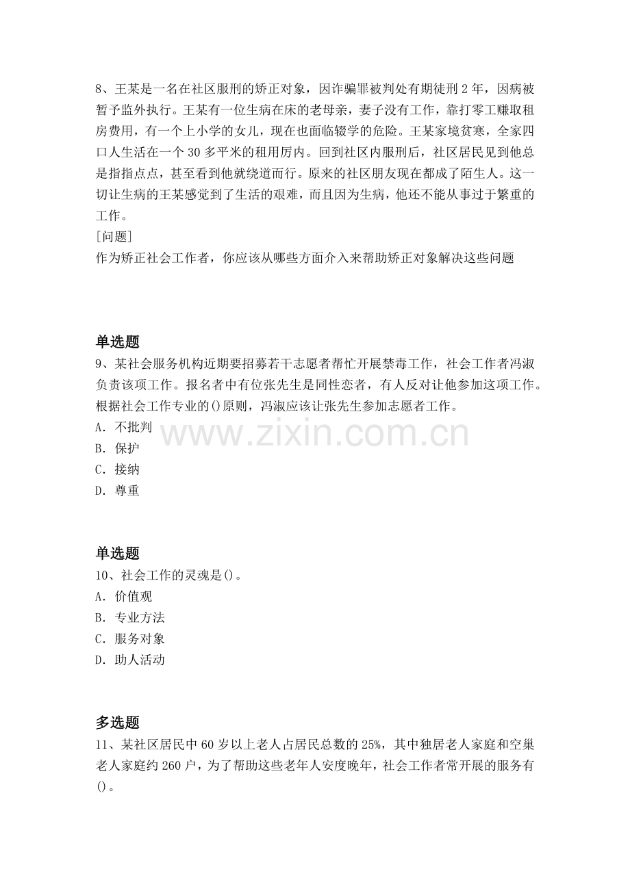 等级考试社会工作综合能力(初级)模拟与答案一.docx_第3页