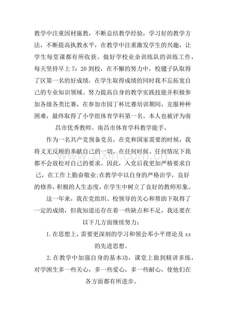 XX教师党员转正申请书精选范文.doc_第2页