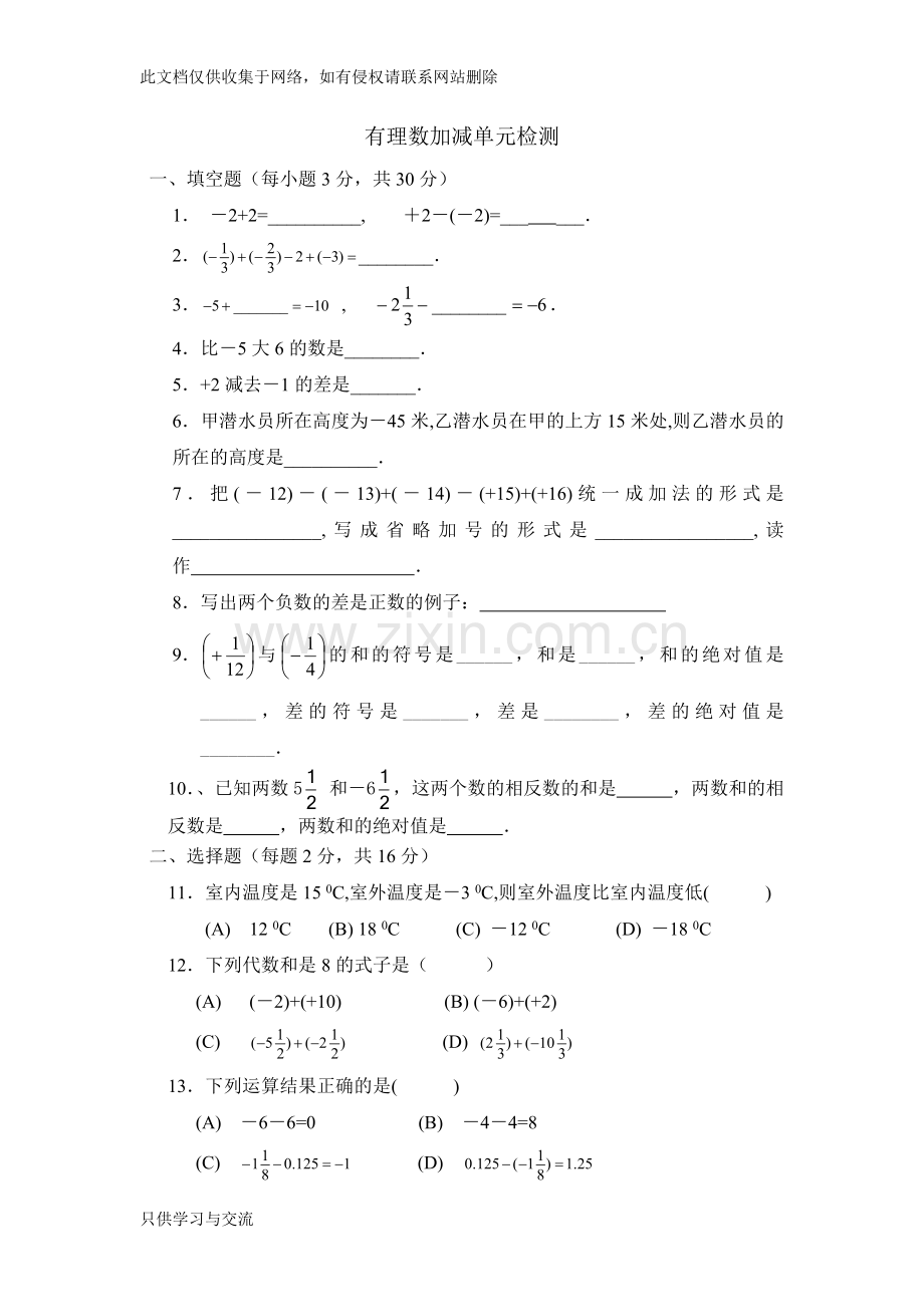 有理数加减法单元测试题讲解学习.doc_第1页