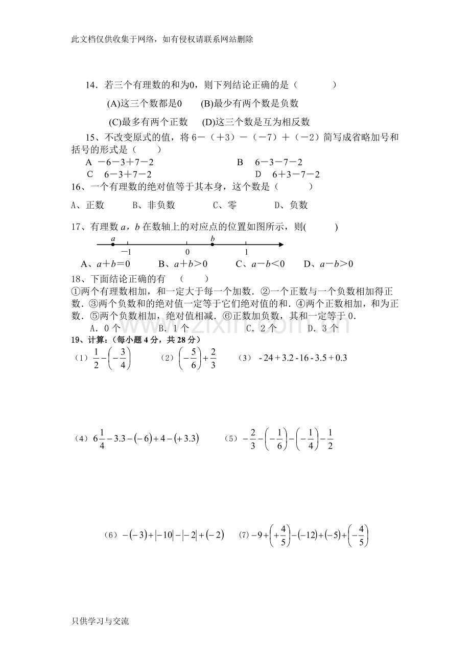 有理数加减法单元测试题讲解学习.doc_第2页