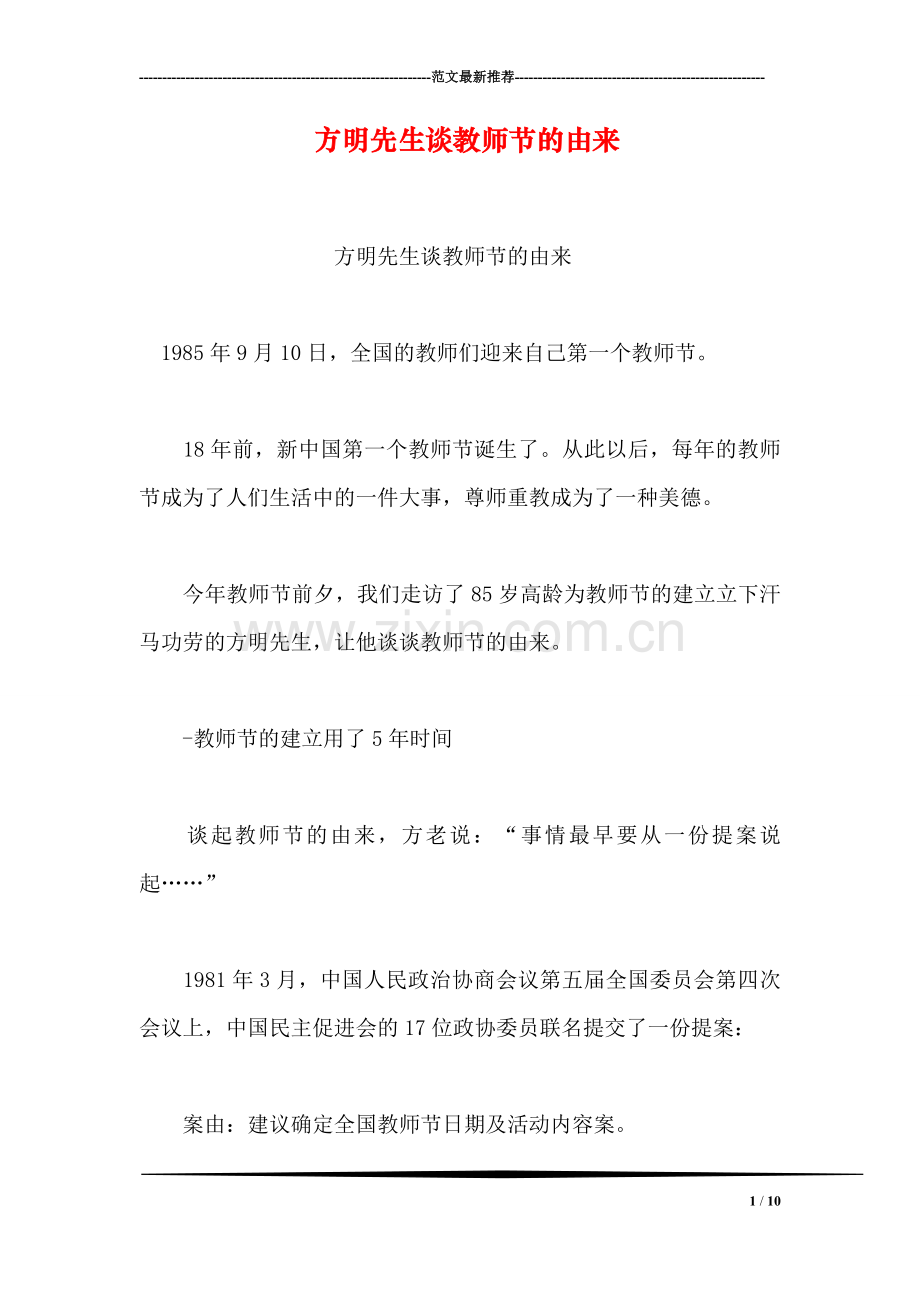 方明先生谈教师节的由来.doc_第1页