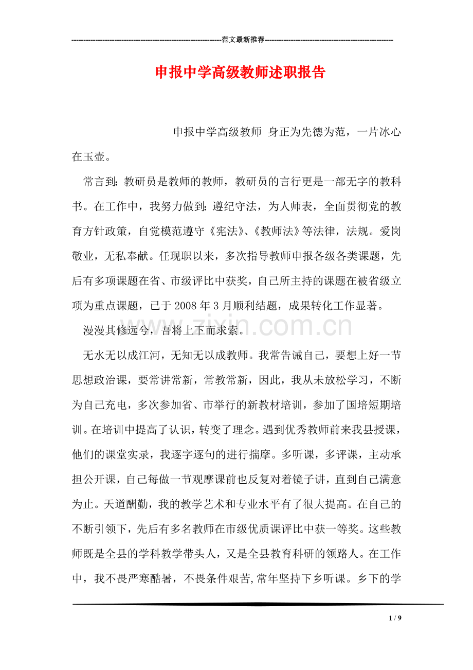 申报中学高级教师述职报告.doc_第1页